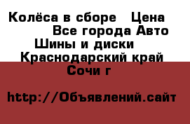 Колёса в сборе › Цена ­ 18 000 - Все города Авто » Шины и диски   . Краснодарский край,Сочи г.